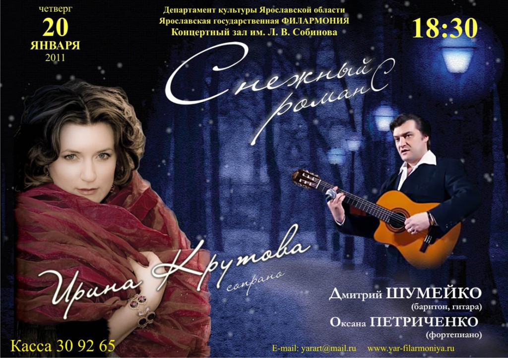 афиша концерта Ирины Крутовой и Дмитрия Шумейко